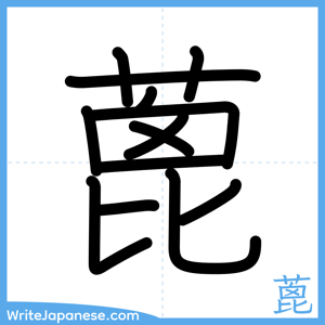 How to write "蓖" - complete stroke order
