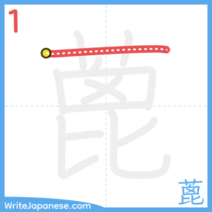 How to write "蓖" - stroke 1