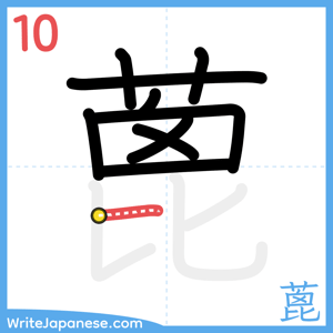 How to write "蓖" - stroke 10