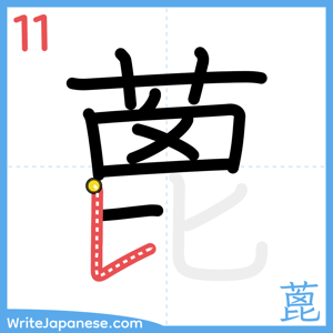 How to write "蓖" - stroke 11