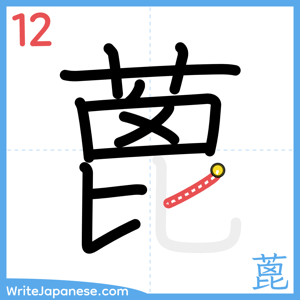 How to write "蓖" - stroke 12