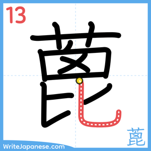 How to write "蓖" - stroke 13
