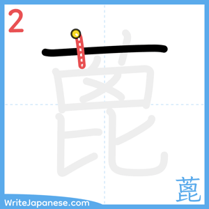 How to write "蓖" - stroke 2