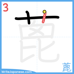 How to write "蓖" - stroke 3