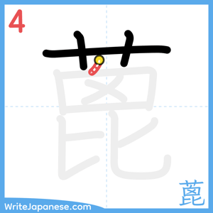 How to write "蓖" - stroke 4