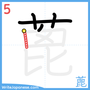 How to write "蓖" - stroke 5