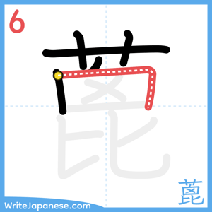 How to write "蓖" - stroke 6