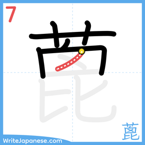 How to write "蓖" - stroke 7