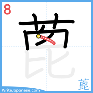 How to write "蓖" - stroke 8