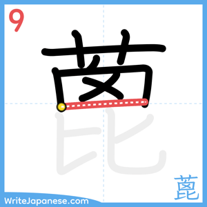 How to write "蓖" - stroke 9