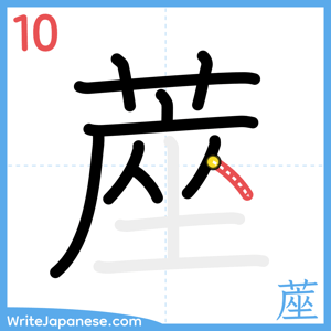 How to write "蓙" - stroke 10