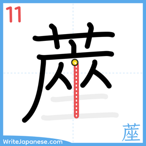 How to write "蓙" - stroke 11