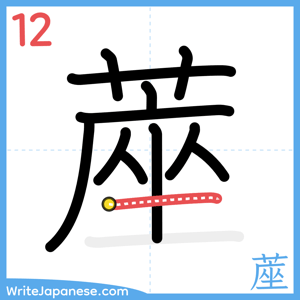 How to write "蓙" - stroke 12