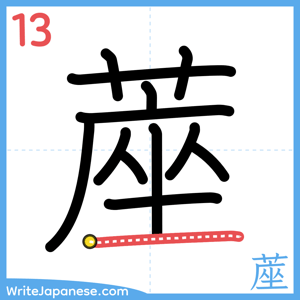 How to write "蓙" - stroke 13