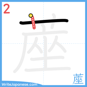 How to write "蓙" - stroke 2
