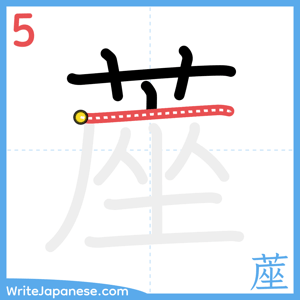 How to write "蓙" - stroke 5