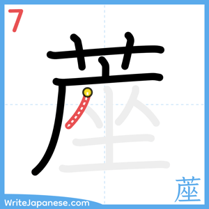 How to write "蓙" - stroke 7