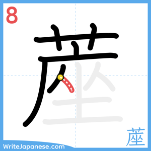 How to write "蓙" - stroke 8