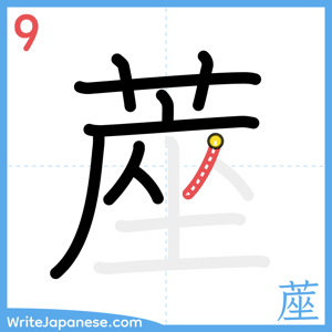 How to write "蓙" - stroke 9