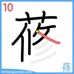 How to write "蓚" - stroke 10