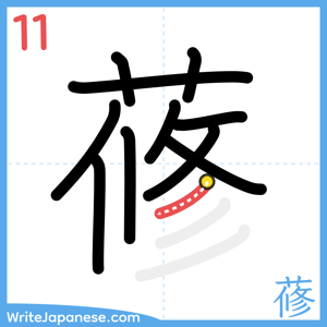 How to write "蓚" - stroke 11