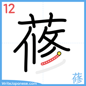 How to write "蓚" - stroke 12