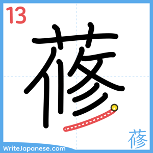 How to write "蓚" - stroke 13