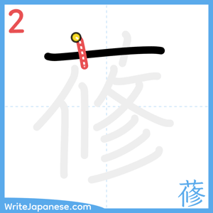 How to write "蓚" - stroke 2