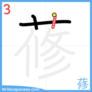 How to write "蓚" - stroke 3