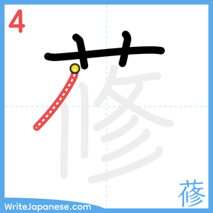How to write "蓚" - stroke 4