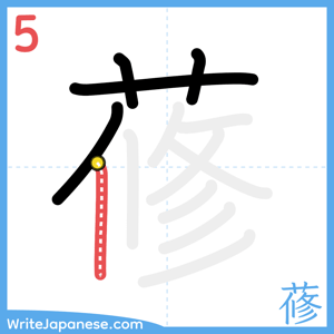 How to write "蓚" - stroke 5