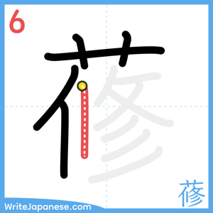 How to write "蓚" - stroke 6