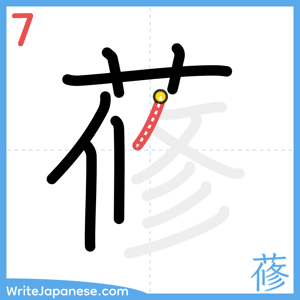 How to write "蓚" - stroke 7