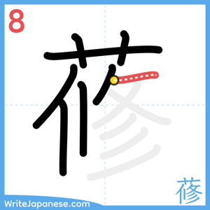 How to write "蓚" - stroke 8