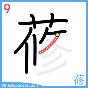 How to write "蓚" - stroke 9