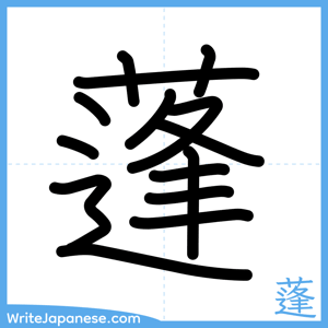 How to write "蓬" - complete stroke order