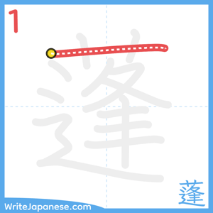 How to write "蓬" - stroke 1