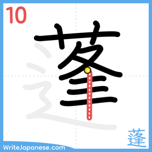 How to write "蓬" - stroke 10