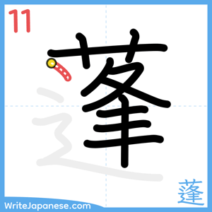 How to write "蓬" - stroke 11