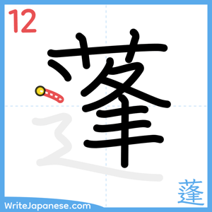 How to write "蓬" - stroke 12