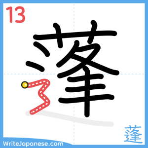 How to write "蓬" - stroke 13