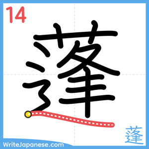How to write "蓬" - stroke 14