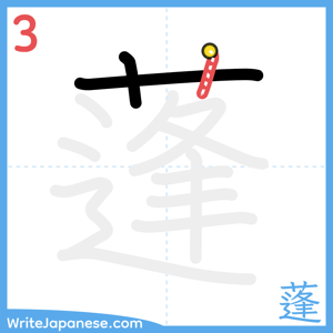 How to write "蓬" - stroke 3