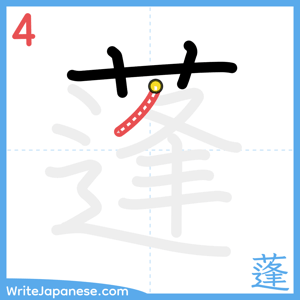 How to write "蓬" - stroke 4