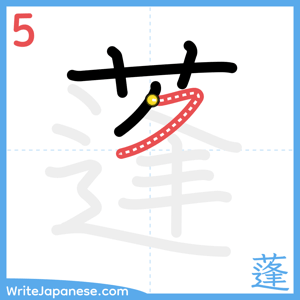 How to write "蓬" - stroke 5