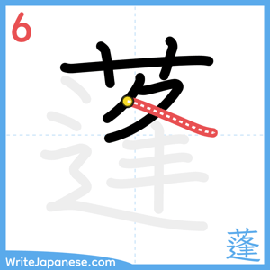How to write "蓬" - stroke 6