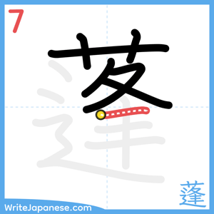 How to write "蓬" - stroke 7