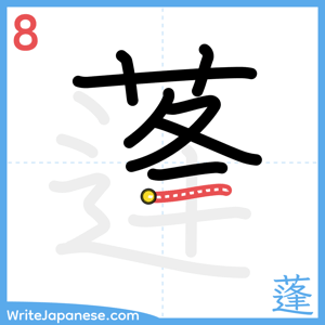 How to write "蓬" - stroke 8