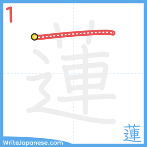 How to write "蓮" - stroke 1
