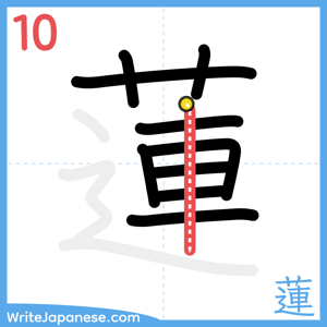 How to write "蓮" - stroke 10